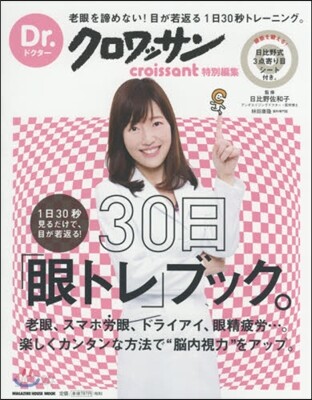 Dr.クロワッサン 1日30秒見るだけで,目が若返る! 30日「眼トレ」ブック。