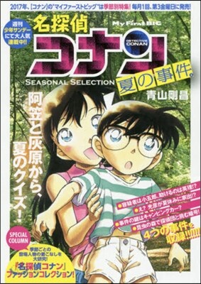 名探偵コナン SEASONAL SELECTION 夏の事件 4