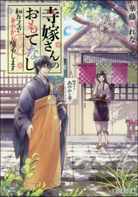 寺嫁さんのおもてなし 和カフェであやします