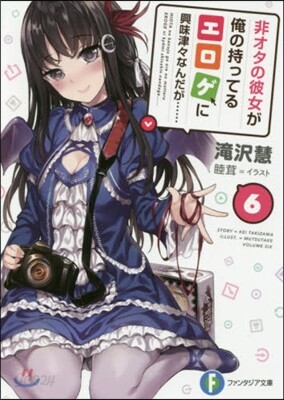 非オタの彼女が俺の持ってるエロゲに興味津津なんだが……(6)