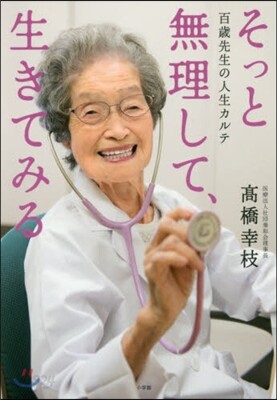そっと無理して,生きてみる
