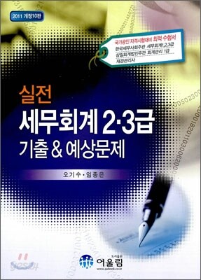 2011 실전 세무회계 2 3급 기출 & 예상문제