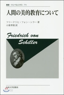人間の美的敎育について 改裝版