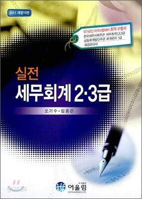 2011 실전 세무회계 2 3급