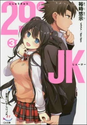 29とJK(3)社畜のいやしはJK