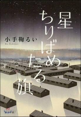 星ちりばめたる旗