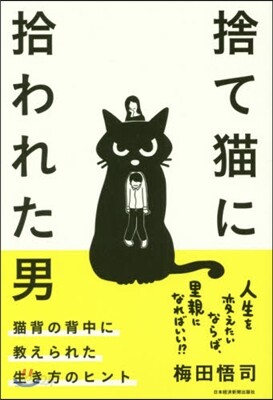 捨て猫に拾われた男