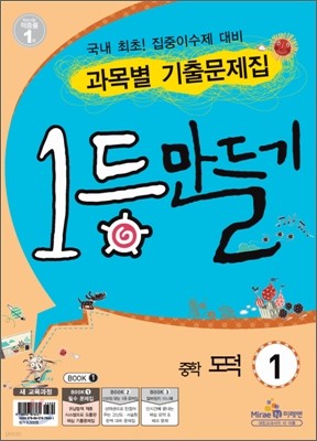 1등만들기 중학 도덕 1 (2011년)