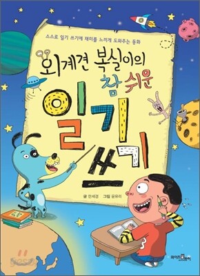 외계견 복실이의 참 쉬운 일기 쓰기