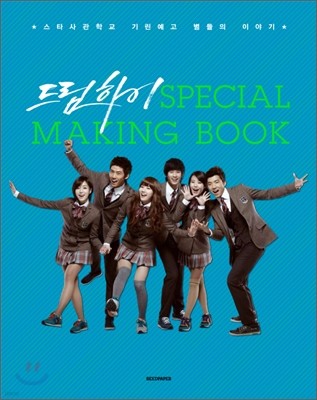 드림하이 SPECIAL MAKING BOOK 스페셜 메이킹 북