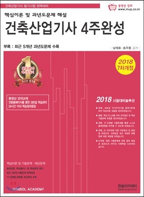 2018 건축산업기사 4주완성 핵심이론 및 과년도 문제해설