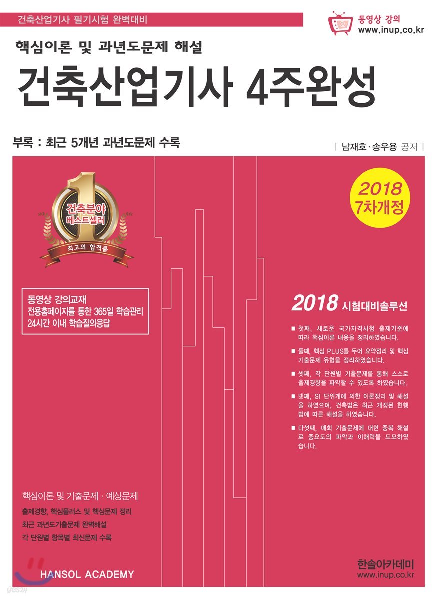 2018 건축산업기사 4주완성 핵심이론 및 과년도 문제해설