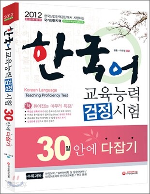 한국어교육능력검정시험 30일 안에 다잡기
