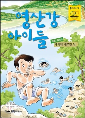 영산강 아이들 여름 이야기