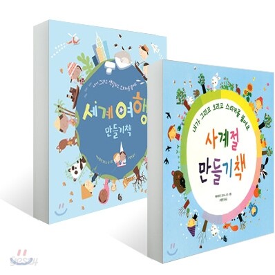 사계절 만들기책 + 세계여행 만들기책 세트