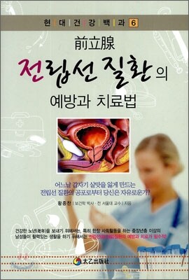 전립선 질환의 예방과 치료법