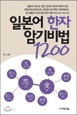 일본어 한자 암기비법 1200