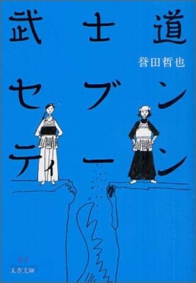 武士道セブンティ-ン