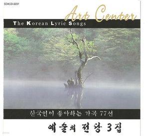 V.A. / 한국가곡 - 예술의 전당 3집 