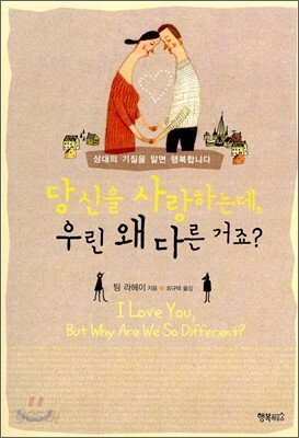 당신을 사랑하는데, 우린 왜 다른 거죠?