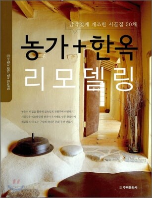 농가+한옥 리모델링