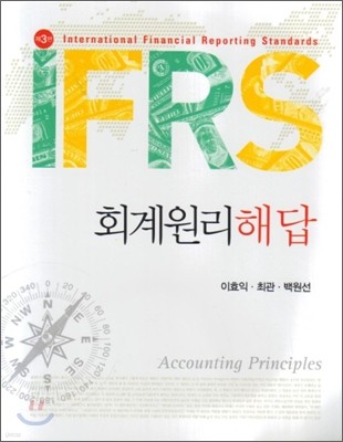 IFRS 회계원리 해답