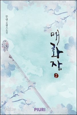 매화잠 2/2
