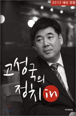 고성국의 정치in