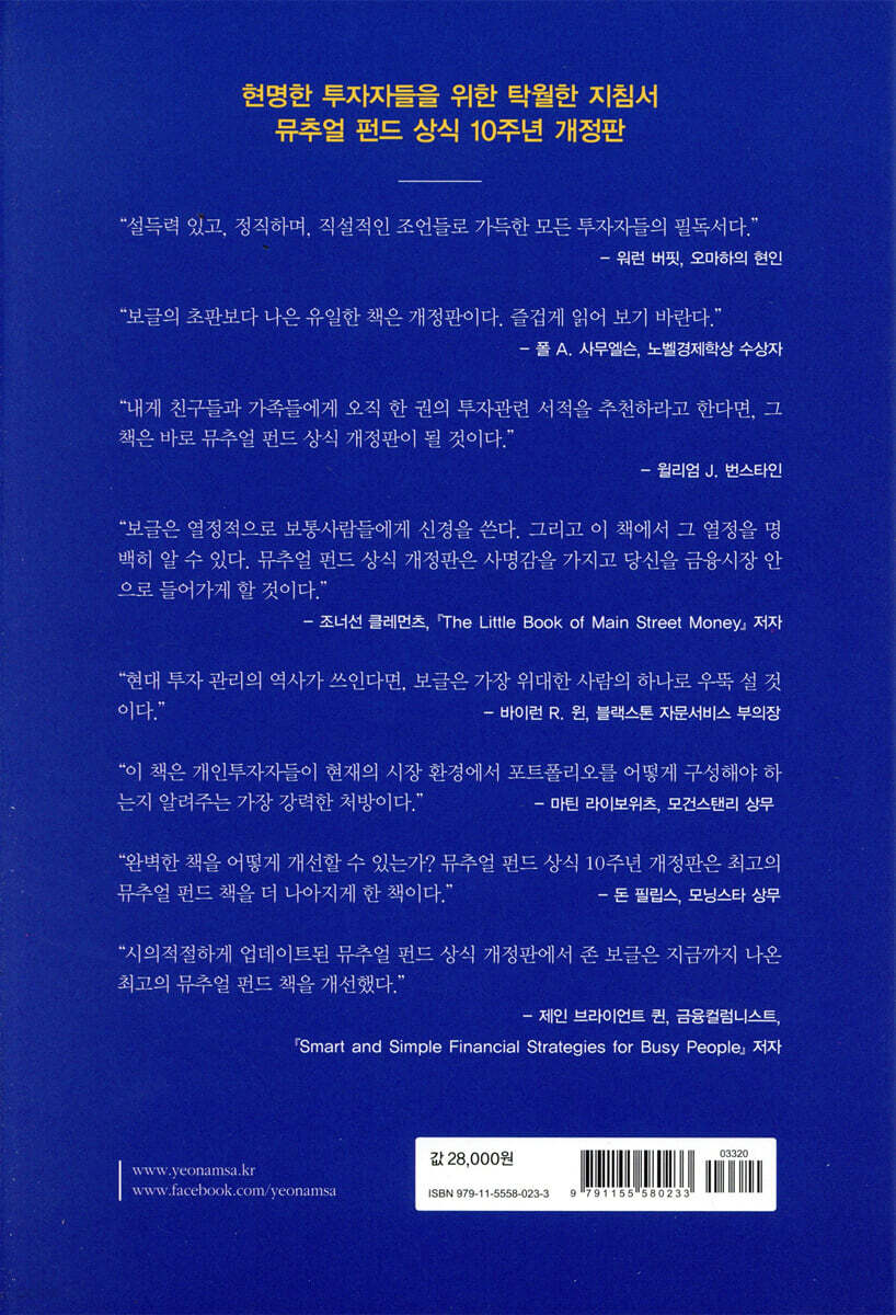 뮤추얼 펀드 상식 | 존 보글 | 연암사 - 예스24