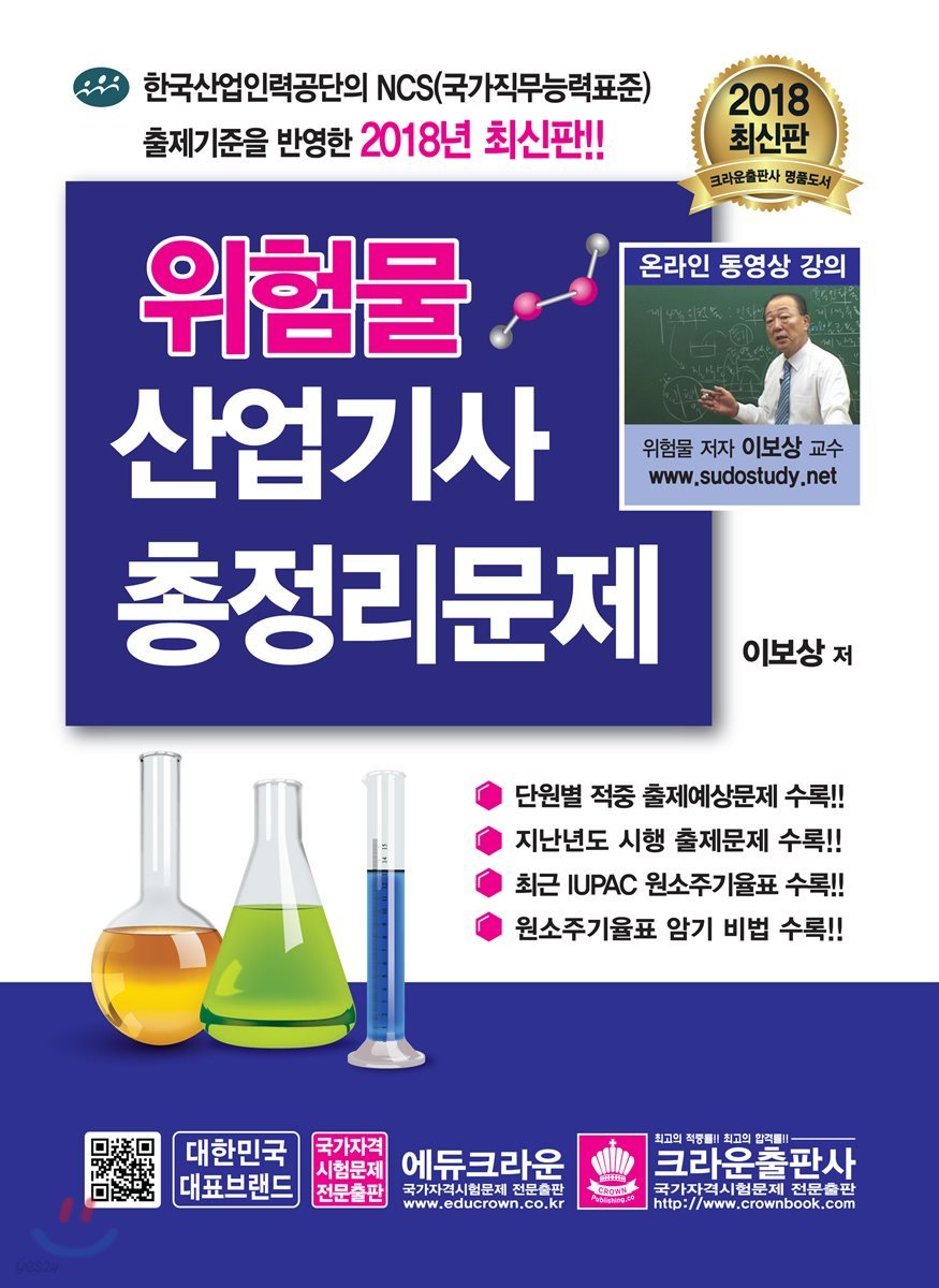 2018 위험물산업기사 필기시험 문제해설 총정리문제