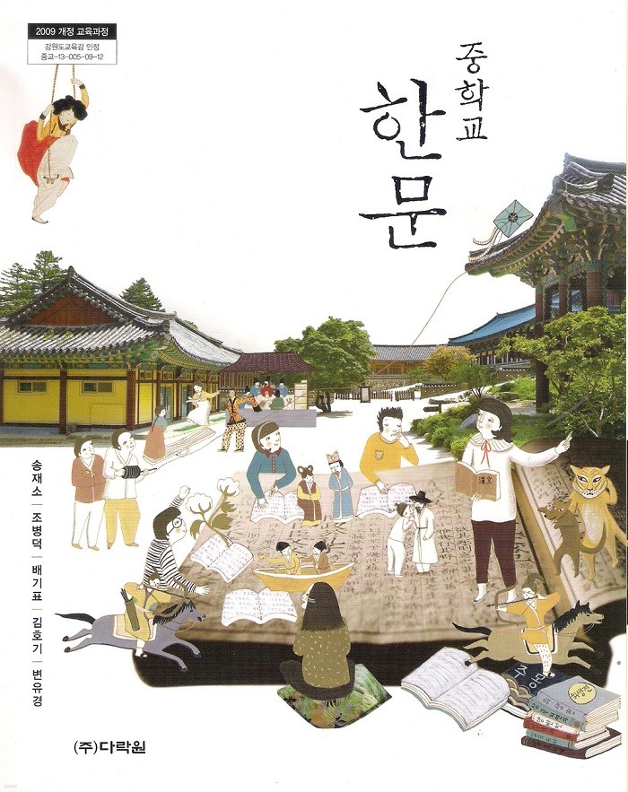 중학교 한문  교과서 / 다락원