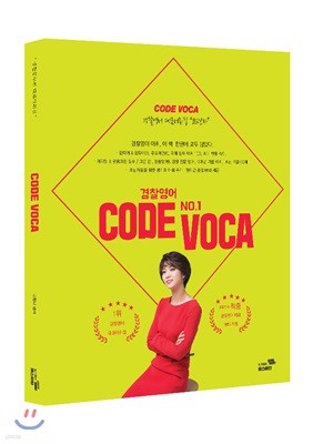 김한나 경찰영어 CODE VOCA
