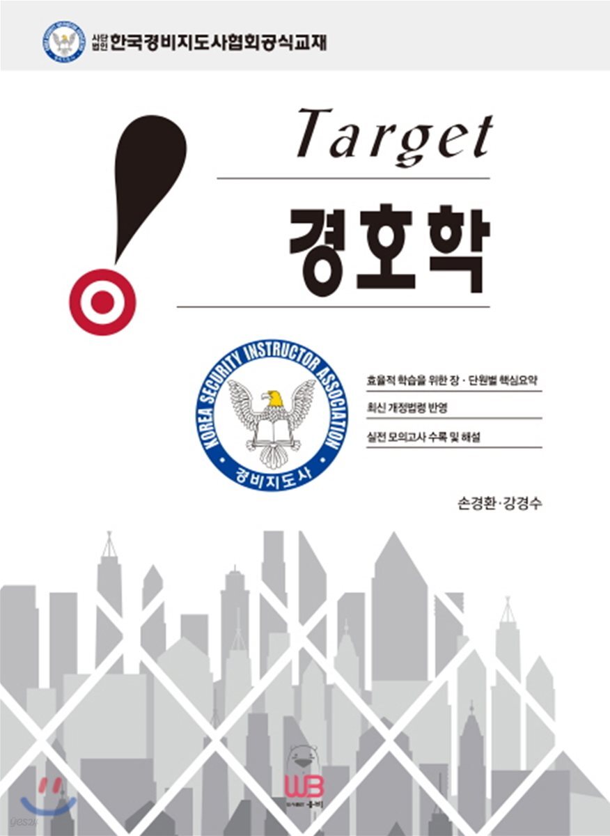 TARGET 경호학