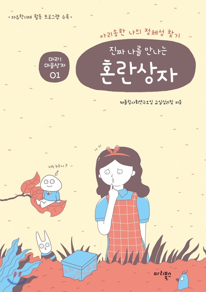 진짜 나를 만나는 혼란상자