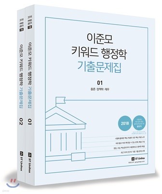 2018 이준모 키워드 행정학 기출문제집