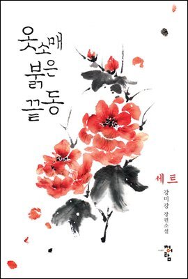 [세트] 옷소매 붉은 끝동 (총5권/완결)