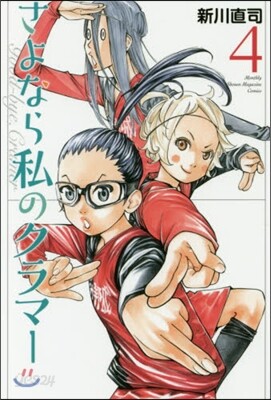 さよなら私のクラマ- 4