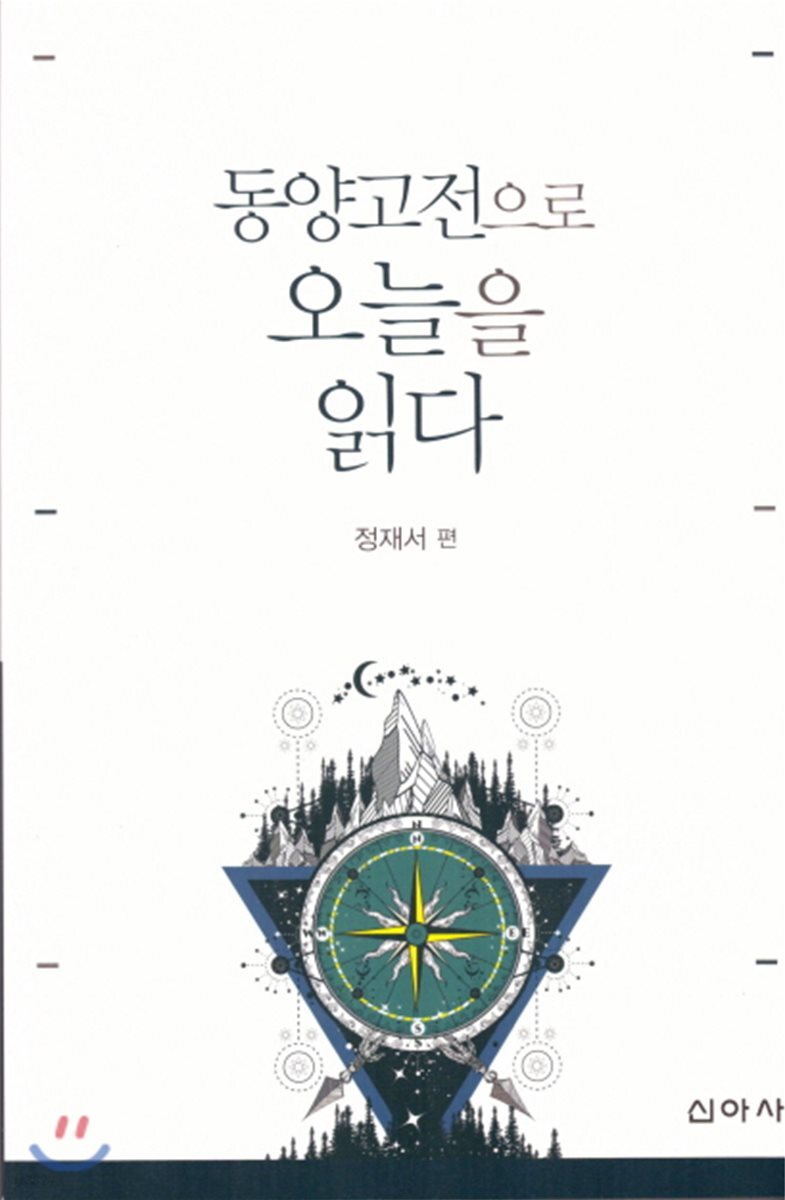 동양고전으로 오늘을 읽다