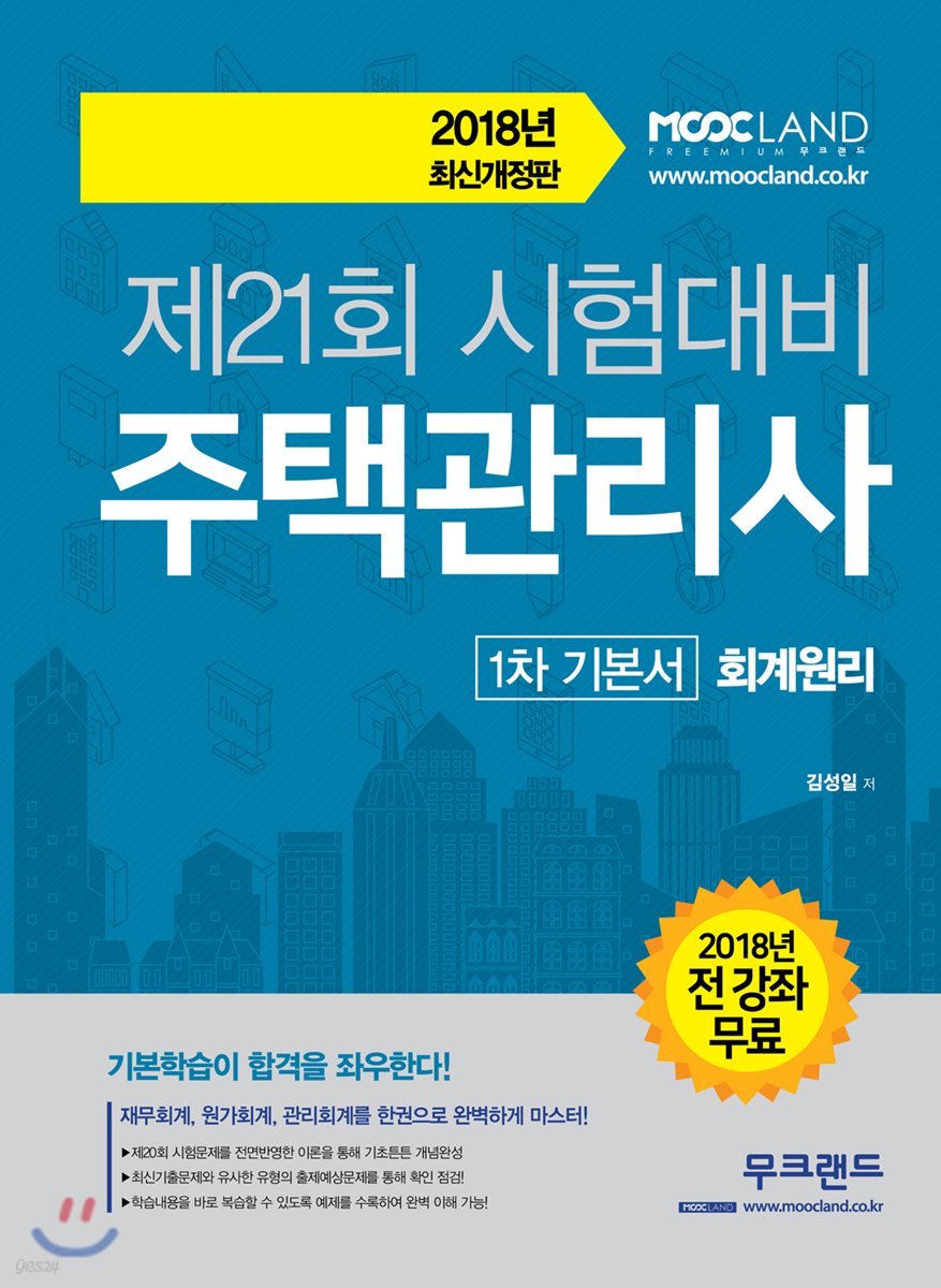 2018 주택관리사 1차 기본서 회계원리