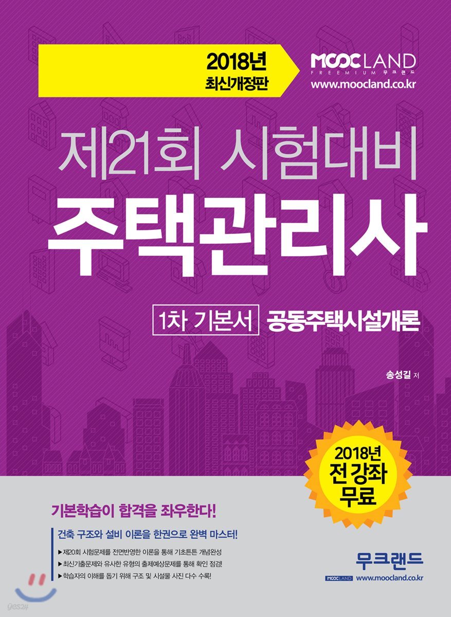 2018 주택관리사 1차 기본서 공동주택시설개론