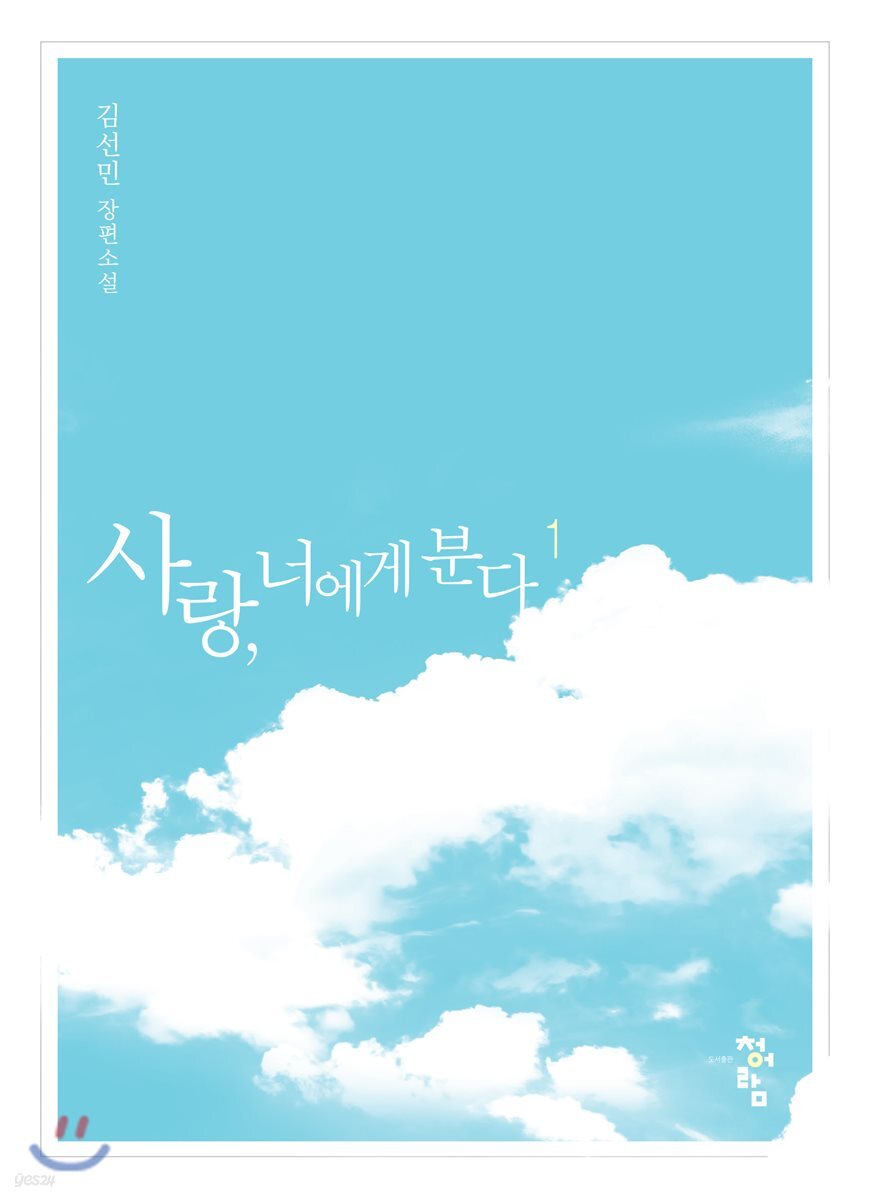 사랑, 너에게 분다 1