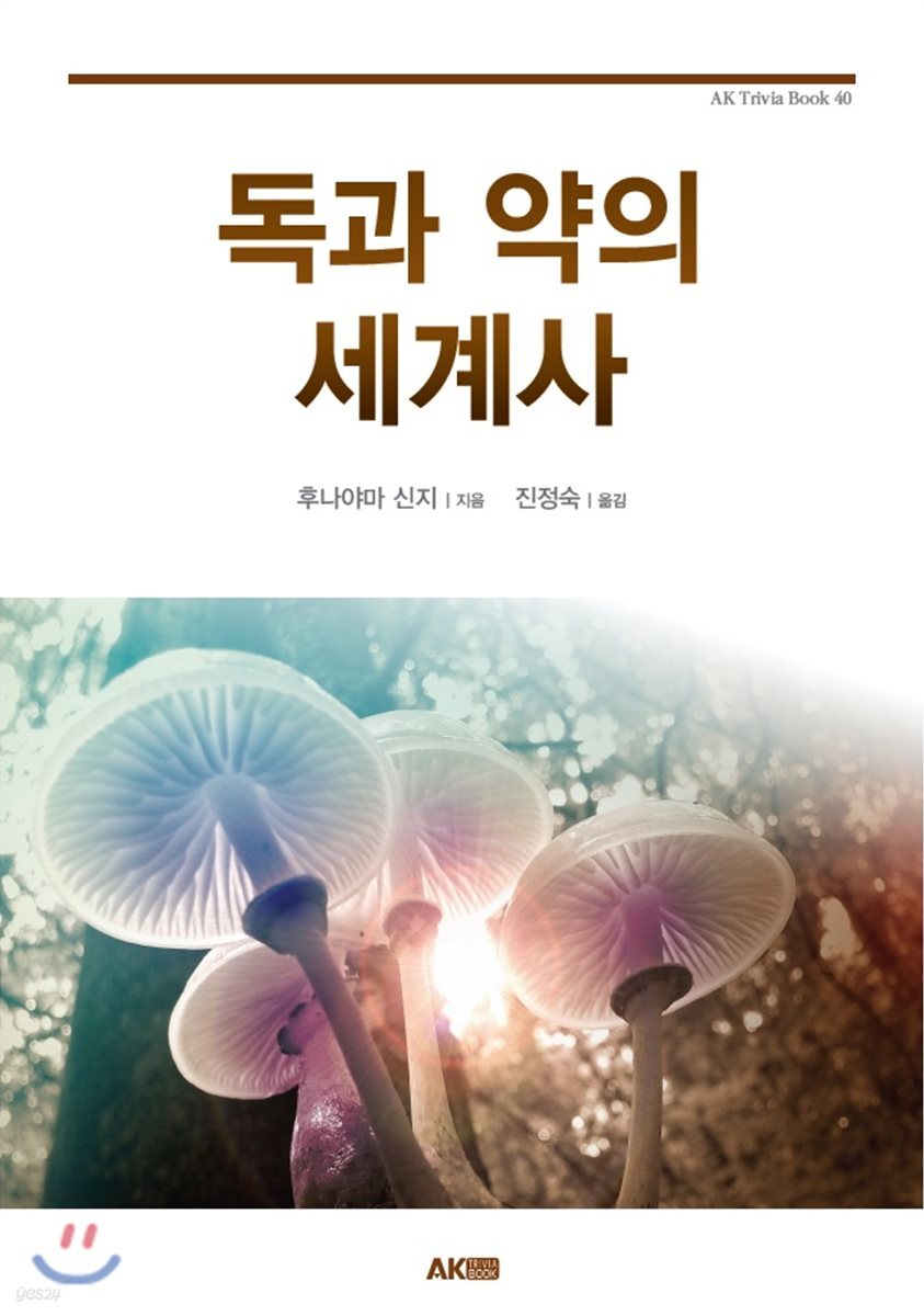 독과 약의 세계사