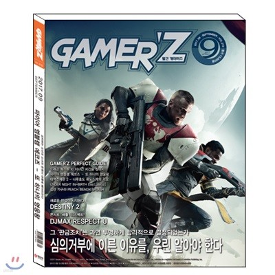 게이머즈 GAMER'Z (월간) : 9월 [2017]