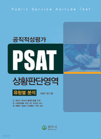 공직적성평가 PSAT 상황판단영역 - 유형별 분석 (수험서/큰책)