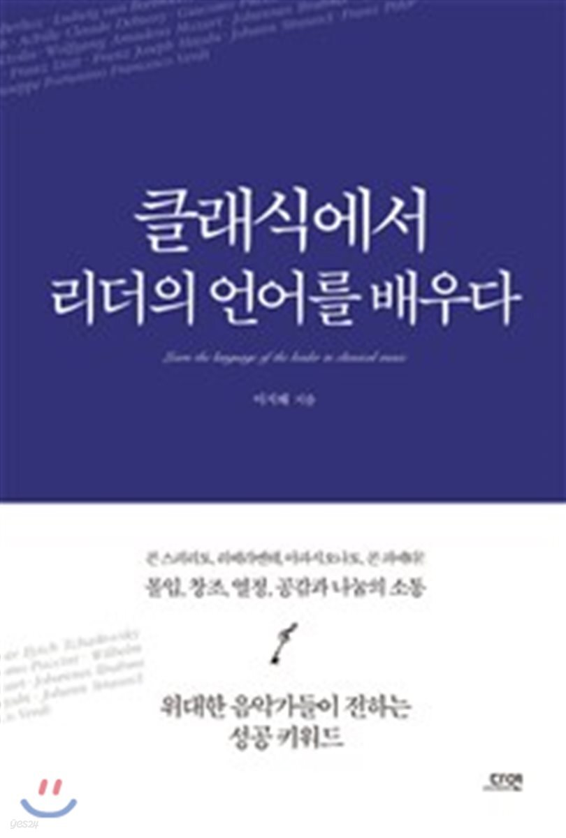 클래식에서 리더의 언어를 배우다