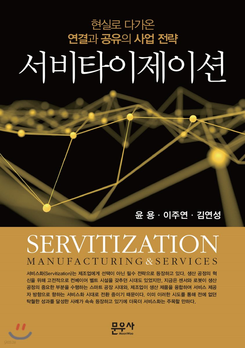 서비타이제이션(Servitization)