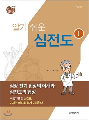 노태호의 알기쉬운 심전도 1