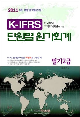 2011 K-IFRS 단원별 원가회계 필기 2급
