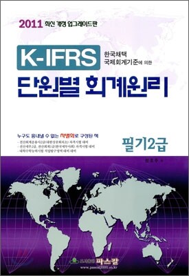 2011 K-IFRS 단원별 회계원리 필기 2급