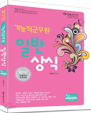 2011 단기완성 군무원 기능직 일반상식
